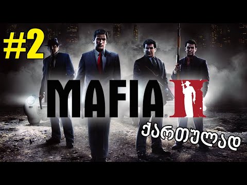 Mafia 2 გასვლა #2 ! ! ქართულად JaReX \u0026 Nini